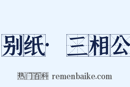 别纸·三相公是什么意思的图片
